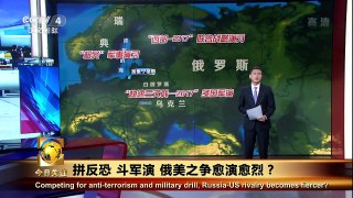 《今日关注》 20170915 拼反恐 斗军演 俄美之争愈演愈烈？ | CCTV-4