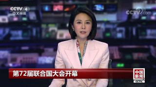 [中国新闻]第72届联合国大会开幕 | CCTV-4
