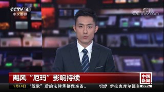 [中国新闻]飓风“厄玛”影响持续 监狱被毁 英属岛屿100名囚犯越狱 | CCTV-4