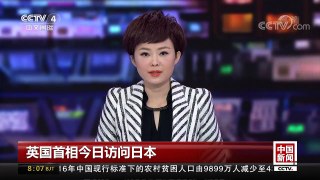 [中国新闻]英国首相今日访问日本 | CCTV-4