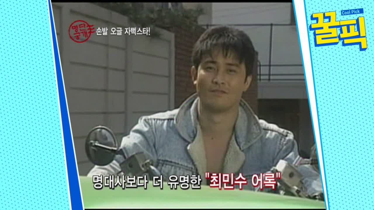 ′무법변호사′ 최민수, 어록의 원조인 ′손발 오글′ 최민수 어록
