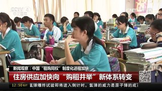 [中国新闻]新闻观察：中国“租购同权”制度化进程加快 | CCTV-4