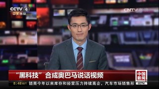 [中国新闻]“黑科技”合成奥巴马说话视频 | CCTV-4