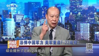 《海峡两岸》 20170715 忌惮中国军力 美军重启F-22战机？ | CCTV-4