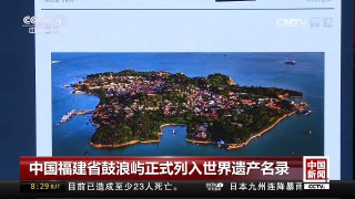 [中国新闻]中国福建省鼓浪屿正式列入世界遗产名录 | CCTV-4