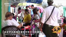 《远方的家》 20170705 一带一路（183）缅甸 生活在仰光 | CCTV-4