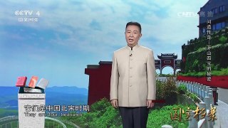 《国宝档案》 20170626 问道传奇——茅山四宝的秘密 | CCTV-4