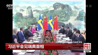 [中国新闻]习近平会见瑞典首相 | CCTV-4