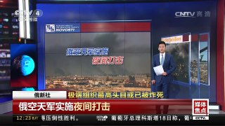 [中国新闻]媒体焦点：极端组织最高头目或已被炸死 | CCTV-4
