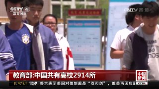 [中国新闻]教育部：中国共有高校2914所 | CCTV-4