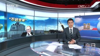 《今日亚洲》 20170602 | CCTV-4