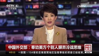 [中国新闻]中国外交部：奉劝美方个别人摈弃冷战思维 | CCTV-4