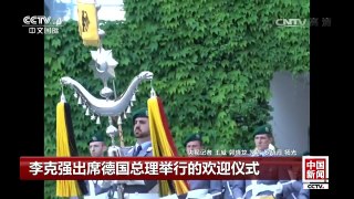 [中国新闻]李克强出席德国总理举行的欢迎仪式 | CCTV-4