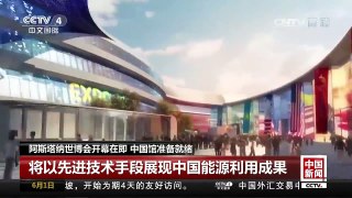 [中国新闻]阿斯塔纳世博会开幕在即 中国馆准备就绪 | CCTV-4
