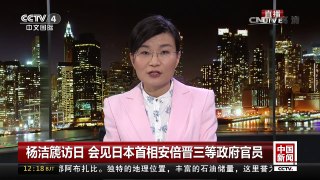 [中国新闻]杨洁篪访日 会见日本首相安倍晋三等政府官员 中方表达 | CCTV-4