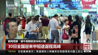 [中国新闻]新闻观察：端午假期旅游休闲火爆 | CCTV-4