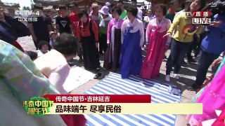 [2017传奇中国节端午]传奇中国节·吉林延吉：民间游戏趣味多 吸引众 | CCTV-4