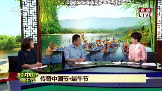 [2017传奇中国节端午]传奇中国节·端午节 | CCTV-4