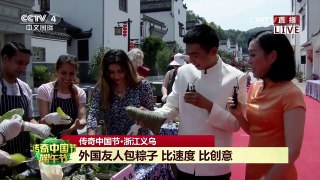 [2017传奇中国节端午]传奇中国节·浙江义乌：外国友人包粽子 比速度 | CCTV-4