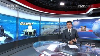 《今日亚洲》 20170525 | CCTV-4