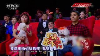 《中国文艺》 20170525 幽默达人·为你喝彩 | CCTV-4