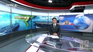 《今日亚洲》 20170520 | CCTV-4