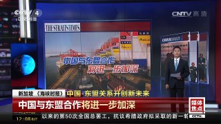 [中国新闻]中国-东盟关系开创新未来 | CCTV-4