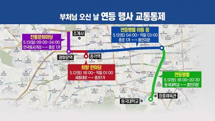 '부처님 오신 날' 주말 도심행사...교통통제 / YTN