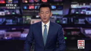 [中国新闻]中国外交部：中国提出“一带一路”倡议并主办论坛体现大国责任 | CCTV-4