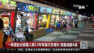 [中国新闻]一季度赴台旅客人数13年来首次负增长 陆客减超4成 | CCTV-4