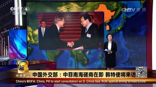 《今日关注》 20170517 中国外交部：中菲南海磋商在即 韩特使将来访 | CCTV-4