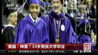 [中国新闻]美国：神童！14岁男孩大学毕业 | CCTV-4
