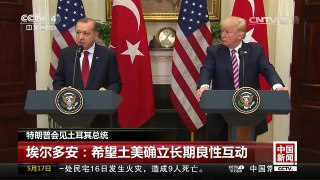 [中国新闻]特朗普会见土耳其总统 | CCTV-4