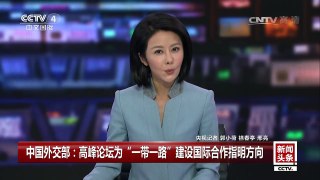 [中国新闻]中国外交部：高峰论坛为“一带一路”建设国际合作指明 | CCTV-4