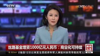 [中国新闻]丝路基金增资1000亿元人民币：商业化可持续 | CCTV-4