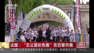 [中国新闻]法国：“五公里彩色跑”在巴黎开跑 | CCTV-4