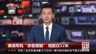 [中国新闻]美俄军机“亲密接触”相距仅12米 | CCTV-4