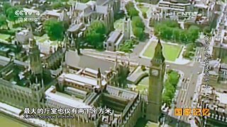 《国家记忆》 20170515 人民大会堂建成始末 | CCTV-4
