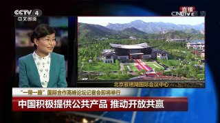 习近平主席会见记者 介绍“一带一路”国际合作高峰论坛主要成果 | CCTV-4