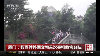[中国新闻]厦门：数百件外国文物首次亮相故宫分院 | CCTV-4
