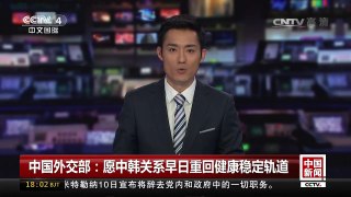 [中国新闻]中国外交部：愿中韩关系早日重回健康稳定轨道 | CCTV-4