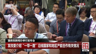 《权威发布》 20170512 国务院新闻办举行发布会 | CCTV-4