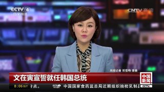 [中国新闻]文在寅宣誓就任韩国总统 | CCTV-4