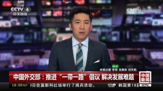 [中国新闻]中国外交部：推进“一带一路”倡议 解决发展难题 | CCTV-4