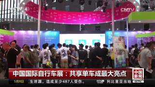 [中国新闻]中国国际自行车展：共享单车成最大亮点 | CCTV-4