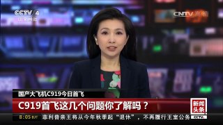 [中国新闻]国产大飞机C919今日首飞 C919首飞这几个问题你了解吗？ | CCTV-4