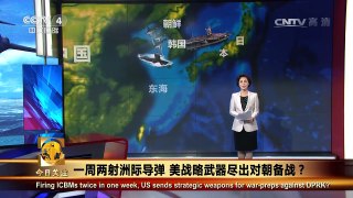 《今日关注》 20170504 一周两射洲际导弹 美战略武器尽出对朝备战？ | CCTV-4