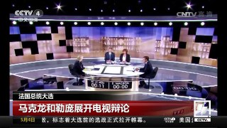 [中国新闻]法国总统大选 马克龙和勒庞展开电视辩论 | CCTV-4