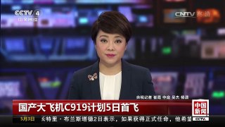 [中国新闻]国产大飞机C919计划5日首飞 | CCTV-4