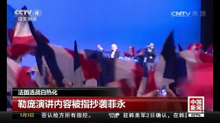 [中国新闻]法国选战白热化 勒庞演讲内容被指抄袭菲永 | CCTV-4